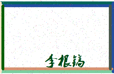 「李根镐」姓名分数85分-李根镐名字评分解析-第3张图片