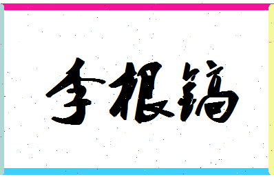 「李根镐」姓名分数85分-李根镐名字评分解析