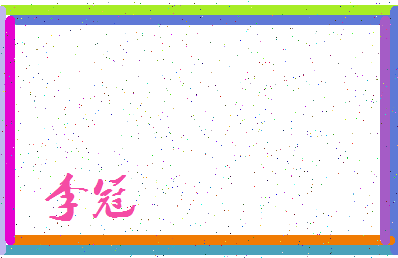 「李冠」姓名分数87分-李冠名字评分解析-第3张图片