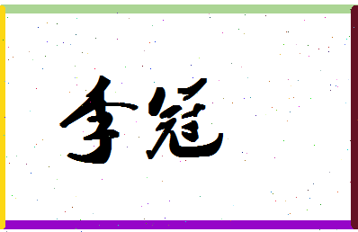 「李冠」姓名分数87分-李冠名字评分解析-第1张图片