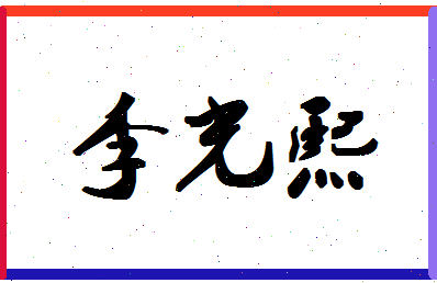 「李光熙」姓名分数79分-李光熙名字评分解析-第1张图片