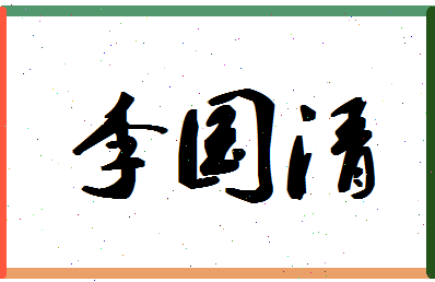 「李国清」姓名分数88分-李国清名字评分解析-第1张图片