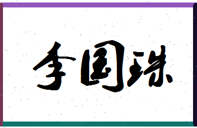 「李国珠」姓名分数80分-李国珠名字评分解析-第1张图片