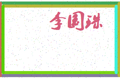 「李国珠」姓名分数80分-李国珠名字评分解析-第4张图片