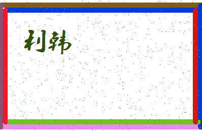 「利韩」姓名分数98分-利韩名字评分解析-第3张图片