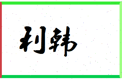 「利韩」姓名分数98分-利韩名字评分解析-第1张图片