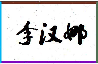 「李汉娜」姓名分数80分-李汉娜名字评分解析-第1张图片