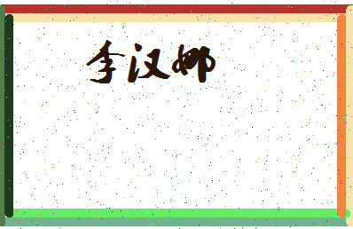 「李汉娜」姓名分数80分-李汉娜名字评分解析-第4张图片