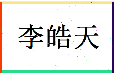 「李皓天」姓名分数82分-李皓天名字评分解析-第1张图片