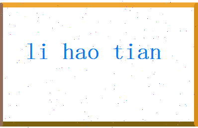 「李皓天」姓名分数82分-李皓天名字评分解析-第2张图片