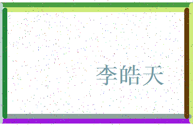「李皓天」姓名分数82分-李皓天名字评分解析-第4张图片
