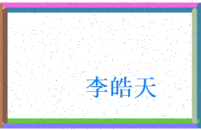 「李皓天」姓名分数82分-李皓天名字评分解析-第3张图片