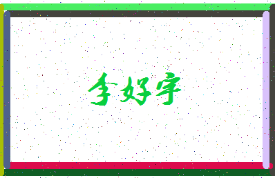 「李好宇」姓名分数79分-李好宇名字评分解析-第3张图片