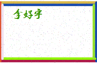 「李好宇」姓名分数79分-李好宇名字评分解析-第4张图片