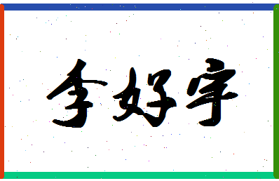 「李好宇」姓名分数79分-李好宇名字评分解析
