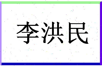「李洪民」姓名分数91分-李洪民名字评分解析-第1张图片