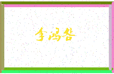 「李鸿明」姓名分数93分-李鸿明名字评分解析-第3张图片
