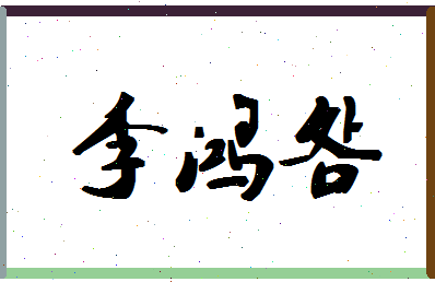 「李鸿明」姓名分数93分-李鸿明名字评分解析-第1张图片