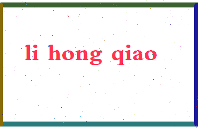 「李虹桥」姓名分数98分-李虹桥名字评分解析-第2张图片