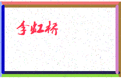 「李虹桥」姓名分数98分-李虹桥名字评分解析-第3张图片