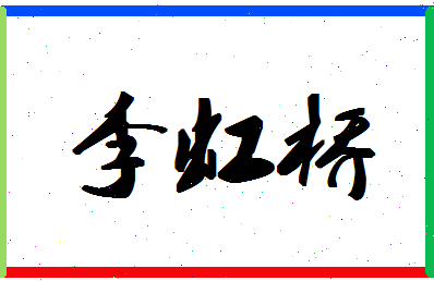 「李虹桥」姓名分数98分-李虹桥名字评分解析-第1张图片