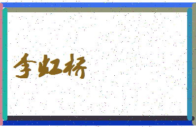 「李虹桥」姓名分数98分-李虹桥名字评分解析-第4张图片