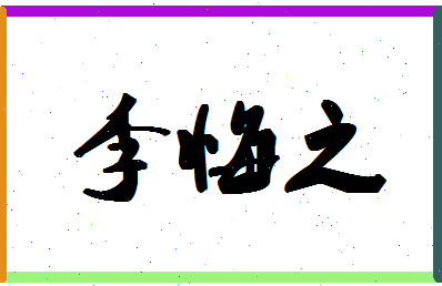 「李悔之」姓名分数91分-李悔之名字评分解析