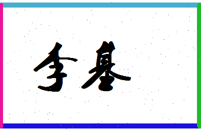 「李基」姓名分数80分-李基名字评分解析