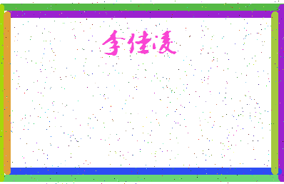「李佳凌」姓名分数98分-李佳凌名字评分解析-第4张图片