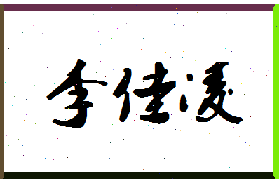 「李佳凌」姓名分数98分-李佳凌名字评分解析-第1张图片