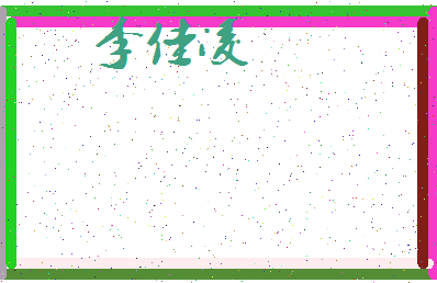 「李佳凌」姓名分数98分-李佳凌名字评分解析-第3张图片