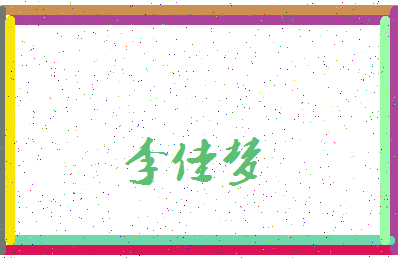 「李佳梦」姓名分数98分-李佳梦名字评分解析-第3张图片