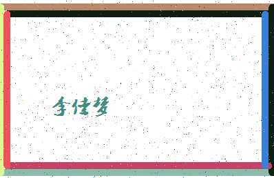 「李佳梦」姓名分数98分-李佳梦名字评分解析-第4张图片