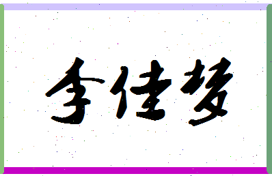 「李佳梦」姓名分数98分-李佳梦名字评分解析-第1张图片