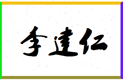 「李建仁」姓名分数93分-李建仁名字评分解析-第1张图片