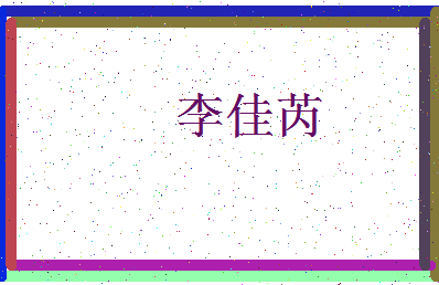 「李佳芮」姓名分数98分-李佳芮名字评分解析-第4张图片