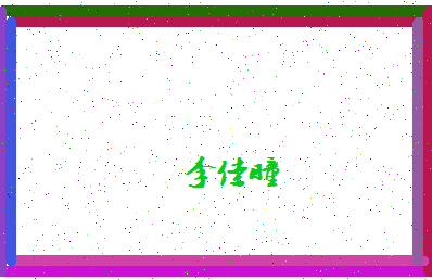 「李佳瞳」姓名分数98分-李佳瞳名字评分解析-第4张图片
