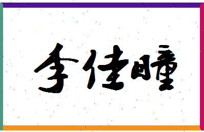 「李佳瞳」姓名分数98分-李佳瞳名字评分解析-第1张图片