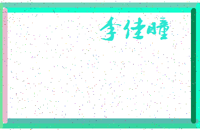「李佳瞳」姓名分数98分-李佳瞳名字评分解析-第3张图片