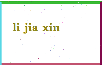 「李嘉欣」姓名分数85分-李嘉欣名字评分解析-第2张图片