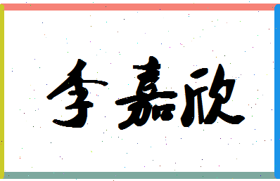 「李嘉欣」姓名分数85分-李嘉欣名字评分解析