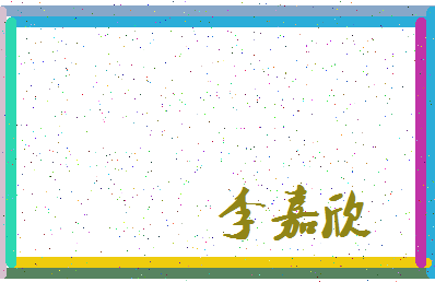 「李嘉欣」姓名分数85分-李嘉欣名字评分解析-第3张图片