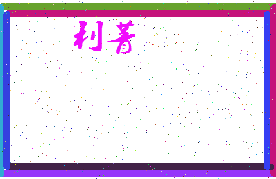 「利菁」姓名分数93分-利菁名字评分解析-第3张图片