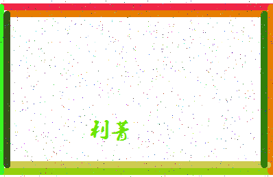 「利菁」姓名分数93分-利菁名字评分解析-第4张图片