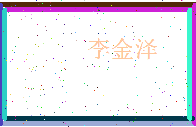 「李金泽」姓名分数98分-李金泽名字评分解析-第3张图片
