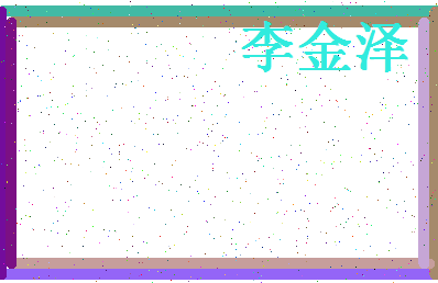 「李金泽」姓名分数98分-李金泽名字评分解析-第4张图片