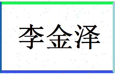 「李金泽」姓名分数98分-李金泽名字评分解析-第1张图片