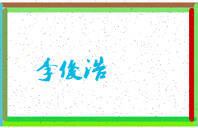 「李俊浩」姓名分数79分-李俊浩名字评分解析-第3张图片