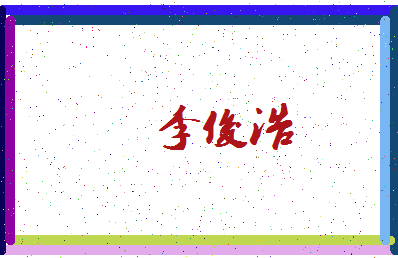 「李俊浩」姓名分数79分-李俊浩名字评分解析-第4张图片