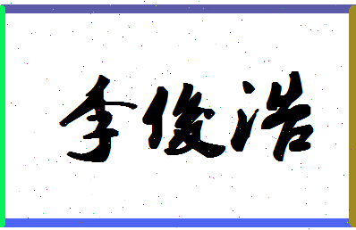「李俊浩」姓名分数79分-李俊浩名字评分解析-第1张图片
